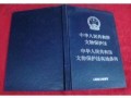 中华人民共和国文物保护法实施条例