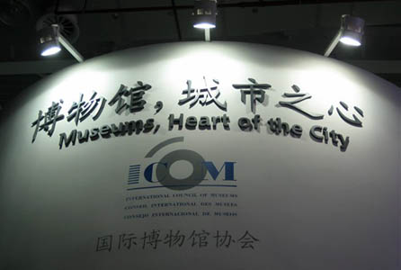 国际博物馆协会章程