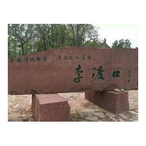 郏县传统村落李渡口村文物建筑保护维修工程施工公开招标公告