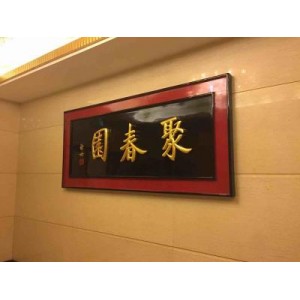 福州聚春园大酒店闽菜博物馆装修工程二次招标