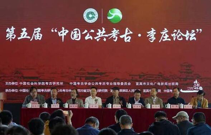 第五届“中国公共考古-李庄论坛”在宜宾举行