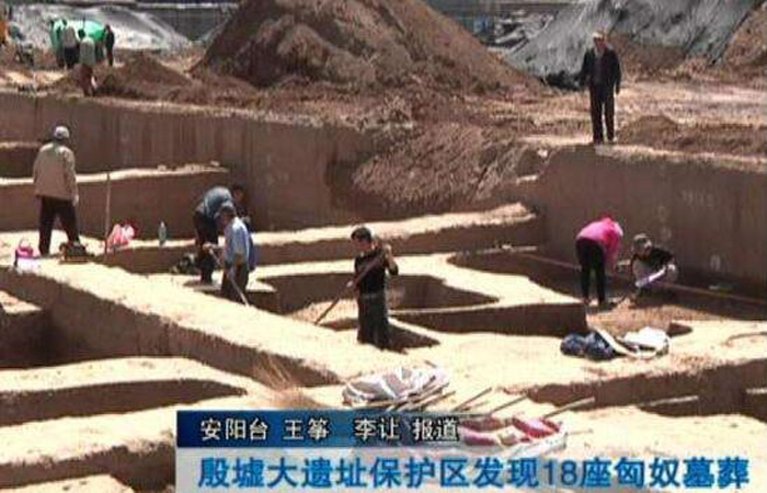 殷墟大遗址保护区内发现18座匈奴墓葬