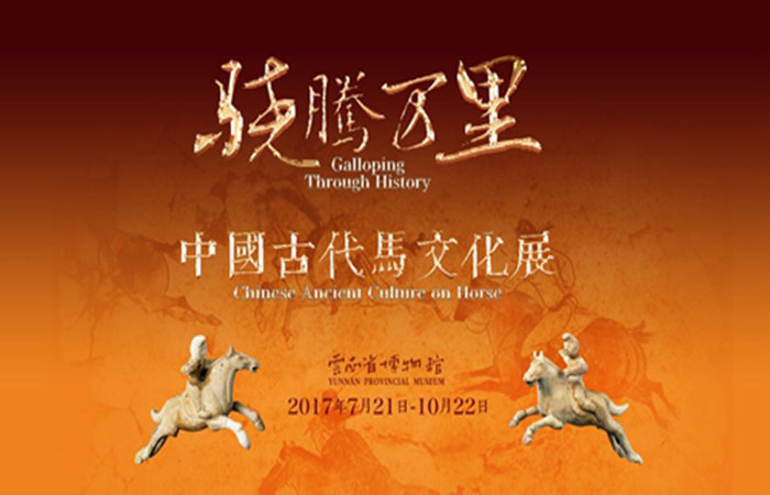 【骁腾万里】中国古代马文化展