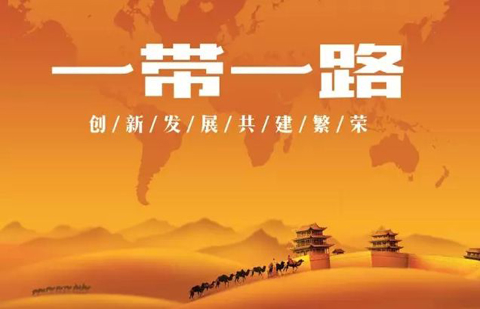 “一带一路”文化遗产合作交流(2017)国际高峰论坛在北京举行