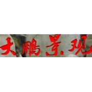 广西桂林大鹏景观石雕