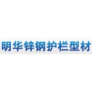柳州市明华锌钢护栏型材有限公司