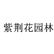 河南紫荆花园林工程有限公司