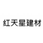 河南省红天星建材有限公司