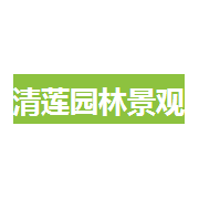 吉林省清莲园林景观工程有限公司