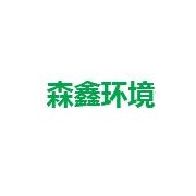 湖南森鑫环境景观园林工程有限公司