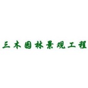 黑龙江省三木园林景观工程有限公司