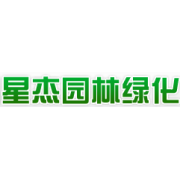 贵州星杰园林绿化工程有限公司