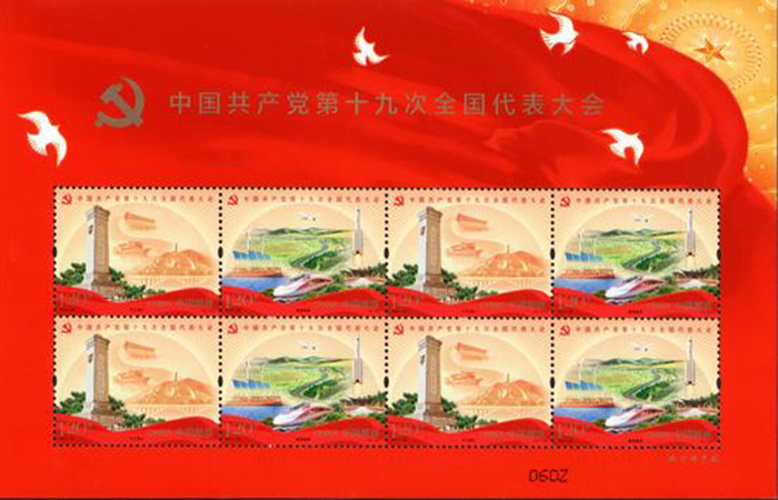 中国共产党第十九次全国代表大会邮票邮品将发行