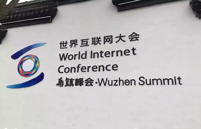 以更高站位筹备第四届世界互联网大会