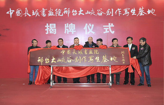 邢台大峡谷正式列为中国长城书画院创作写生基地