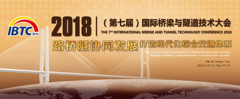 2018（第七届）国际桥梁与隧道技术大会