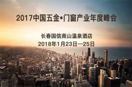 2017中国五金•门窗产业年度峰会