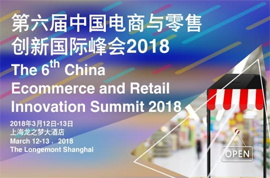 2018中国电商与零售创新国际峰会