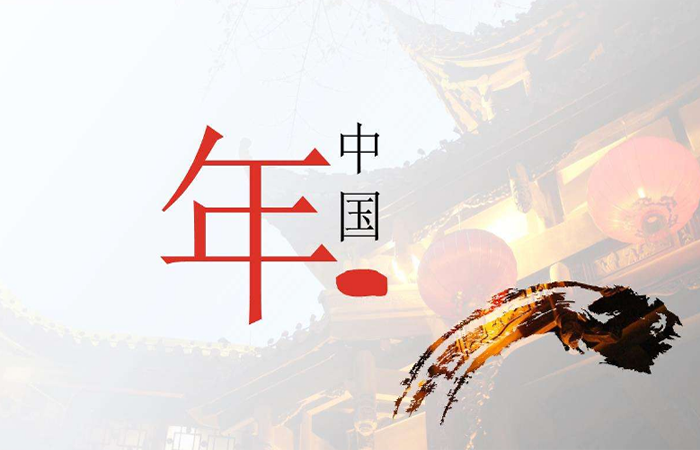 【传统文化】关于中国年的来历和传说