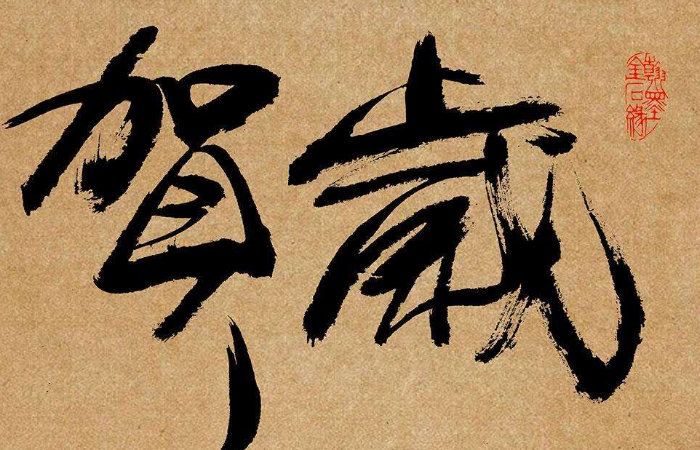 汉字创造性的书写铸就了翰墨风华
