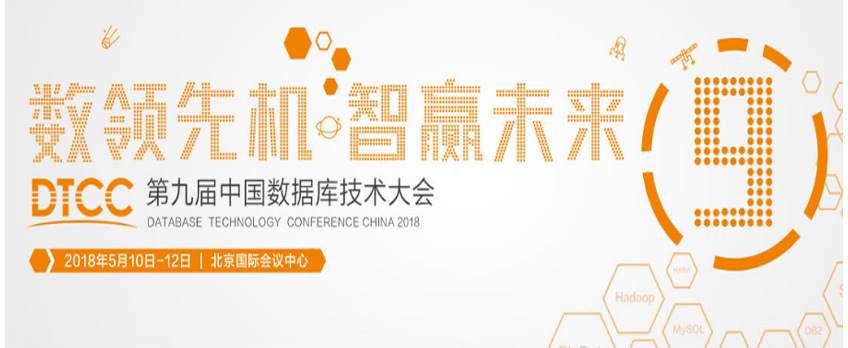 第九届中国数据库技术大会（DTCC 2018）