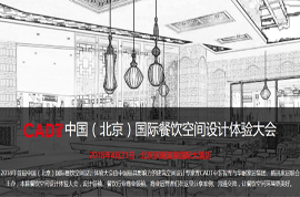 2018年首届中国（北京）国际餐饮空间设计体验大会