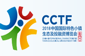 2018中国国际特色小镇生态及投融资高峰论坛