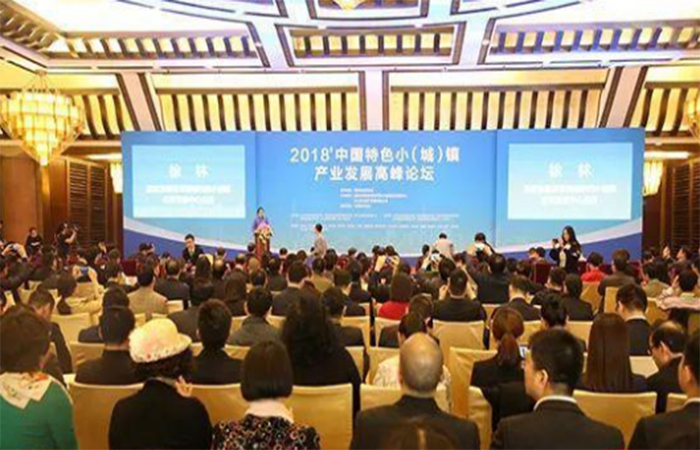 2018中国特色小（城）镇产业发展高峰论坛在北京盛大召开