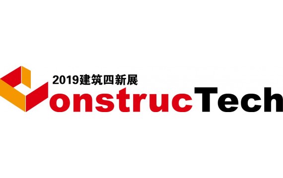 第七届中国国际建筑工程新技术、新材料、新工艺及新装备博览会