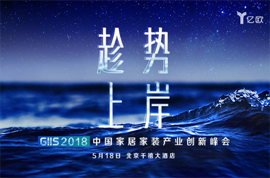 趁势·上岸 GIIS 2018中国家居家装产业创新峰会