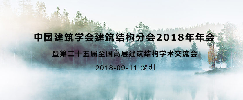中国建筑学会建筑结构分会2018年年会暨第二十五届全国高层建筑结构学术交流会