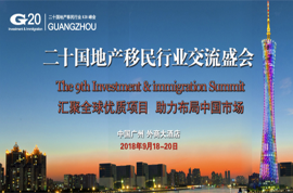 2018第9届G20移民峰会