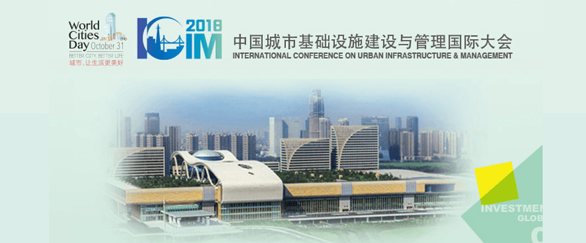 2018第二届城市基础设施建设与管理国际大会