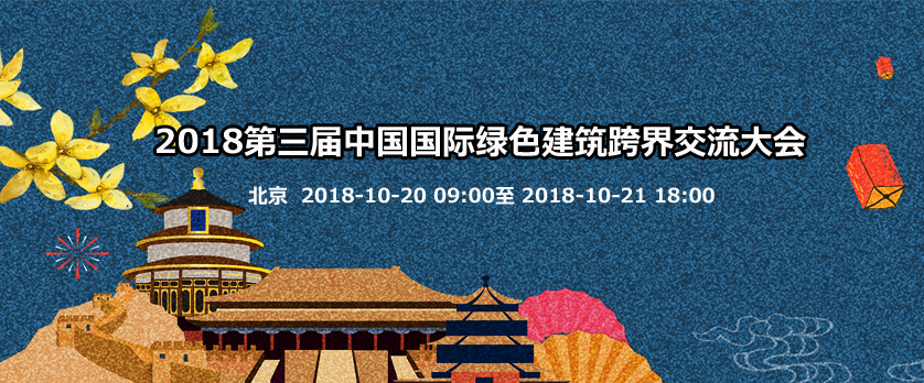 2018第三届中国国际绿色建筑跨界交流大会
