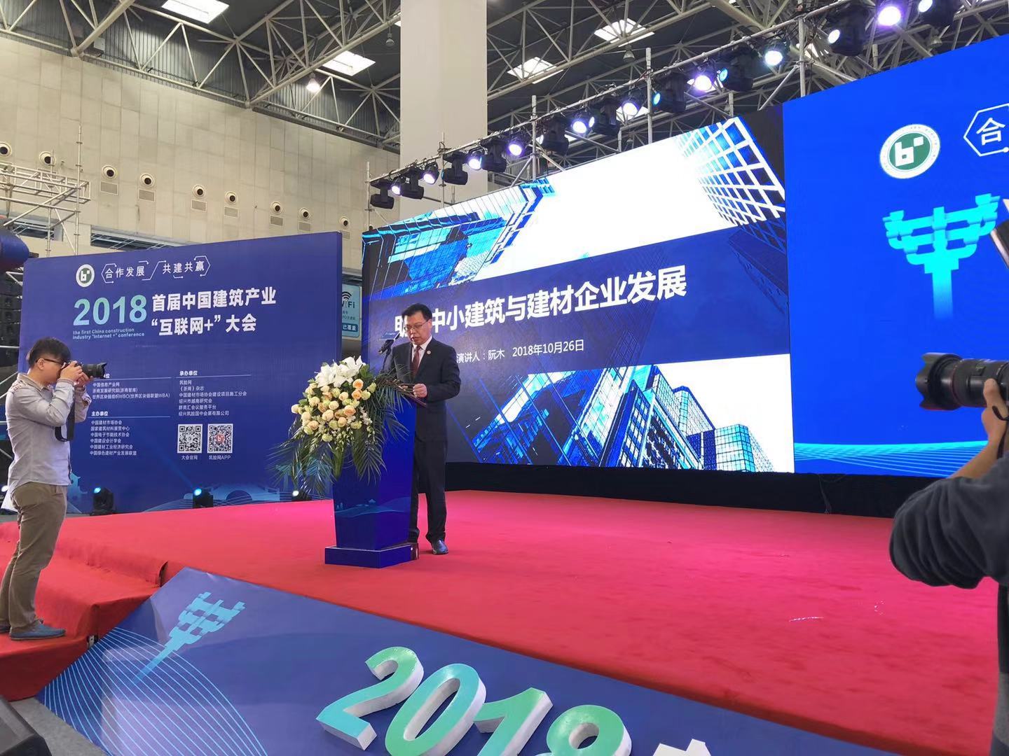 2018首届中国建筑产业“互联网+”大会