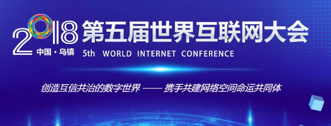 第五届世界互联网大会