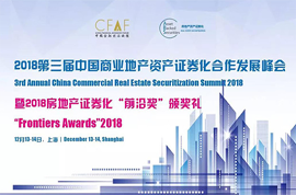 2018第三届中国商业地产资产证券化合作发展峰会