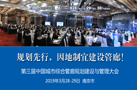 第三届中国城市综合管廊规划建设与管理大会2019（南京）