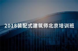 2019装配式建筑师职业资格培训（1月北京班）
