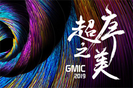 GMIC 2019 北京 全球移动互联网大会（超序之美）