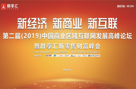 第二届（2019）中国商业区域互联网发展高峰论坛 | 杭州