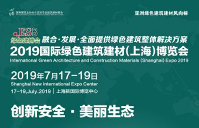 2019国际绿色建筑建材（上海）博览会