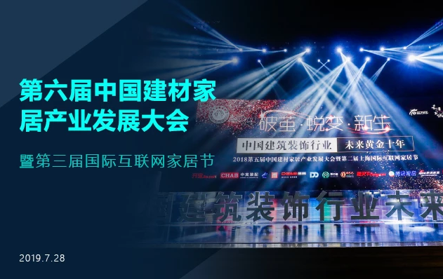 2019第六届中国建材家居产业发展大会& 第三届上海国际互联网家居节（上海）