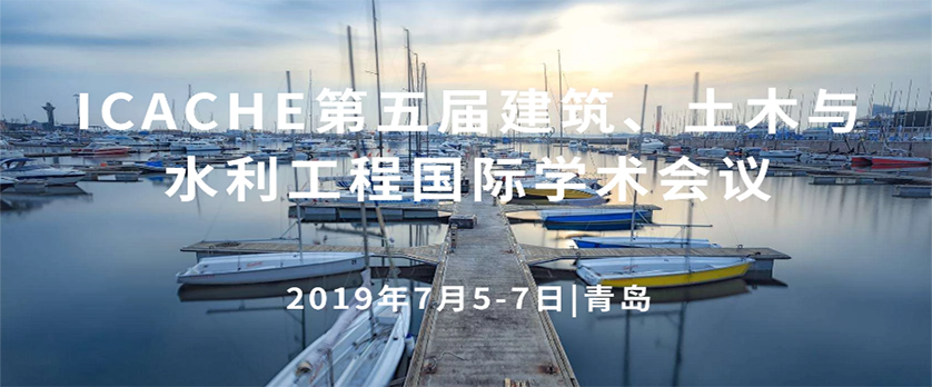 ICACHE 2019第五届建筑、土木与水利工程国际学术会议（青岛）
