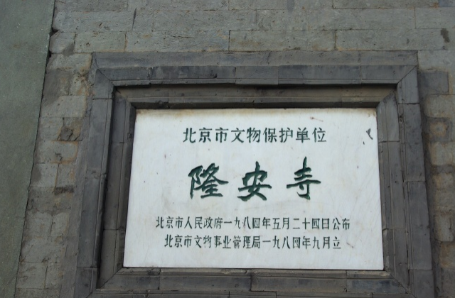 北京隆安寺