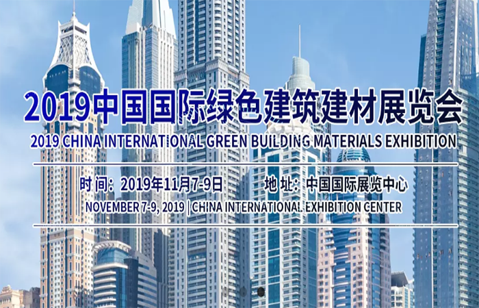 2019中国国际绿色建筑建材展览会