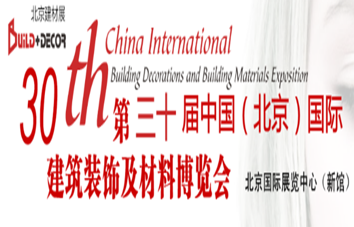 2020年第30届中国（北京）国际建筑装饰及材料博览会