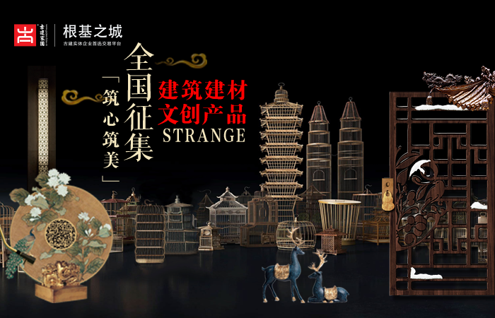 2020古建中国“筑心筑美”建筑建材创意产品征集活动，来啦~