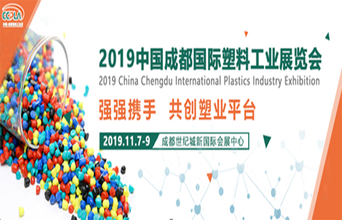 2019中国成都国际塑料工业展览会