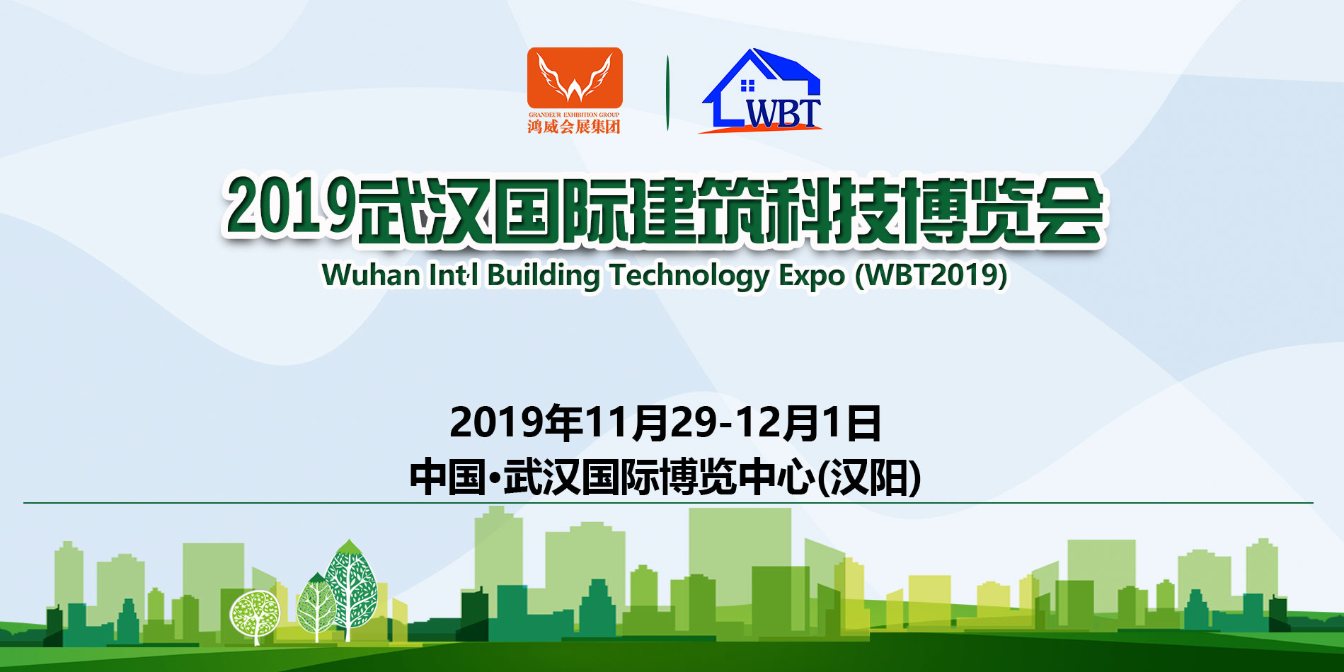 2019武汉国际建筑科技博览会